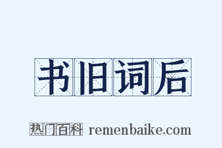 书旧词后是什么意思的图片